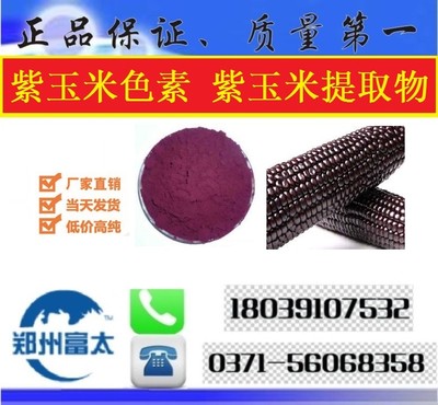 食品级天然食品级紫玉米色素生产厂家 紫玉米色素价格 供应优质紫玉米色素图片-郑州富太化工产品有限公司 -
